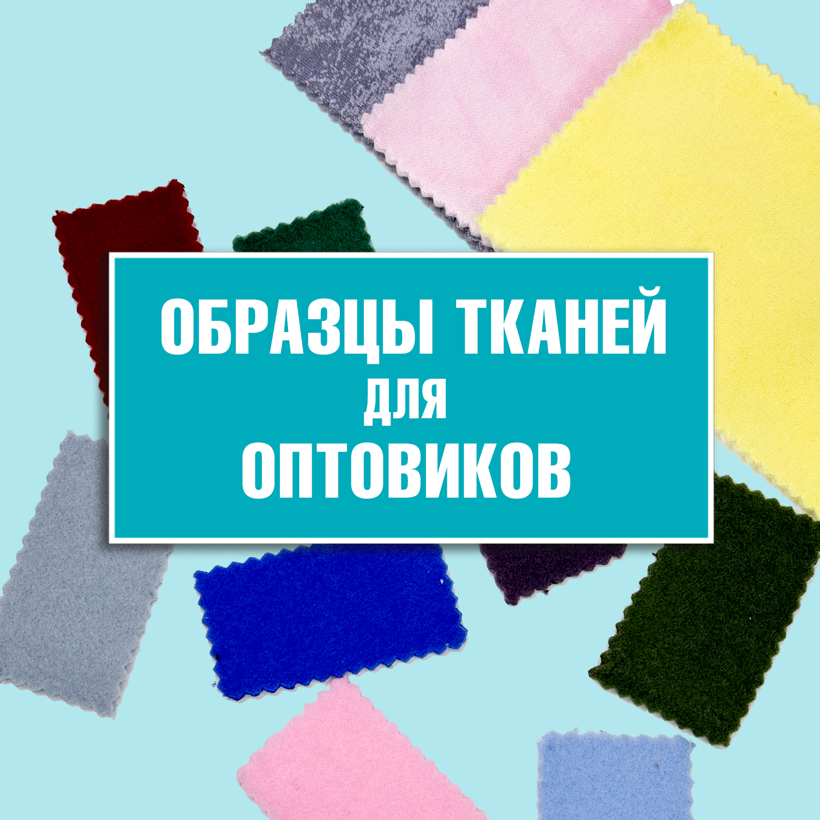 Образцы тканей для оптовиков